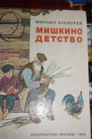 Видання - р. Издания - гг. ^/--/^ Алексеев М. Мишкино детство. ^_^^^ Алексєєв М. Мишкино дитинство. - фото фото фото