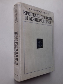 Видання - р. Издания - гг. ^/--/^ Кристаллография и минералогия. ^_^^^ Кристалографія і мінералогія. - фото фото фото