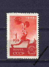 Інше Другое ^/--/^ 1949. 1 руб. Спорт. Штангист. MNH. ^_^^^ 1949. 1 руб. Спорт. Штангіст. MNH. - фото фото фото