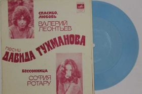 Платівки Пластинки ^/--/^ Пластинка-флекси Песни Давида Тухманова - СПАСИБО, ЛЮБОВЬ / Леонтьев * БЕССОННИЦА / Ротару  (1982) ^_^^^ Платівка-флексі Пісні Давида Тухманова - Спасибі, любов / Леонтьєв * Безсоння / Ротару (1982) - фото фото фото
