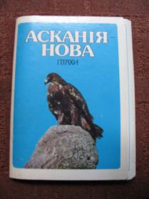 СРСР СССР ^/--/^ Асканія Нова набір листівок Аскания Нова Открытки ^_^^^ Аскания Новая набор открыток Аскания Новая Открытки - фото фото фото