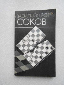 Видання - р. Издания - гг. ^/--/^ Решетников В.В., Троцких Г.П. Василий Соков. ^_^^^ Решетников В.В., Троцьких Г.П. Василь Соков. - фото фото фото