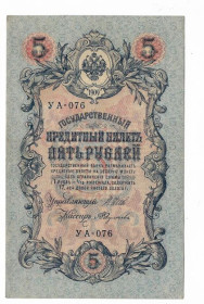Микола II - Николай II - ^/--/^ 5 рублей 1909 1917 Федулеев УА 076. Есть много коротких серий в наличии. ^_^^^ 5 рублів 1909 1917 Федулеєв УА 076. Є багато коротких серій в наявності. - фото фото фото