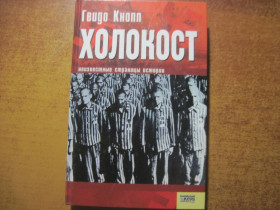 Історична література Историческая литература ^/--/^ Ггвидо Кнопп. Холокост. КСД 2007 ^_^^^ Ггвідо Кнопп. Голокост. КСД 2007 - фото фото фото