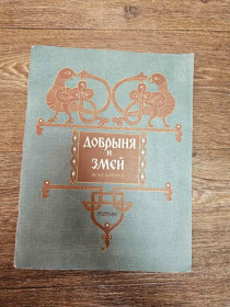 Видання - р. Издания - гг. ^/--/^ Добрыня и змей. Былина. Художник Николай Воробьев. Гознак. 1974 /--/ г. ^_^^^ Добриня і змій. Буліна. Художник Микола Воробйов. Гознак. 1974. - фото фото фото
