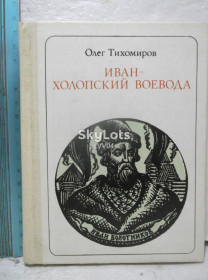 Видання - р. Издания - гг. ^/--/^ Тихомиров. Иван - холопский воевода. О Болотникове. Серия Пионер -  значит первый. Ум формат ^_^^^ Тихомиров. Іван — холопський воєвода. Про Болотникова. Серія Піонер - значить перший. Розум формат - фото фото фото