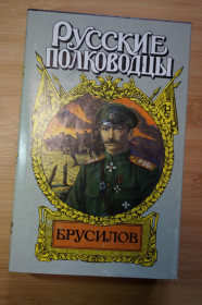Видання - р. Издания - гг. ^/--/^ Брусилов. Серия: Русские полководцы. ^_^^^ Брусилів. Серія: Російські полководці. - фото фото фото