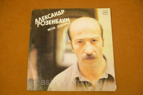Платівки Пластинки ^/--/^ Вінілова платівка Олександр Розенбаум 1988 (№128) - фото фото фото