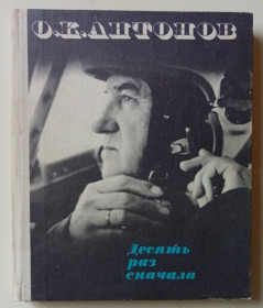 Видання - р. Издания - гг. ^/--/^ О.К.Антонов - Десять раз сначала  (1981) ^_^^^ О.К.Антонов - Десять разів спочатку (1981) - фото фото фото