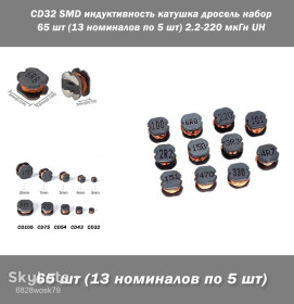 Дроселі Дроссели ^/--/^ CD /--/ 32 SMD индуктивность катушка дросель набор 65 шт  (13 номиналов по 5 шт) 2.2-220 мкГн UH inductor inductance Copper Core SMD компонент ^_^^^ CD /--/ 32 SMD індуктивність котушка дросіль набір 65 шт (13 номіналів по 5 шт) 2.2-220 мкГн UH inductor inductance Copper Core SMD компонент - фото фото фото