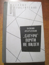 Видання - р. Издания - гг. ^/--/^ Ардаматский. Сатурн почти не виден. Военные приключения. Воениздат 1989 ^_^^^ Ардаматський. Сатурн майже не видно. Військові пригоди. Воєніздат 1989 - фото фото фото