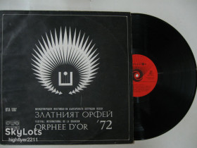 Платівки Пластинки ^/--/^ Пластинка Златният Орфей 72 ‎/ Festival International De La Chanson Orphee / Бети Дорси, Резанова  (Bulgaria) Ех ^_^^^ Платівка Златніят Орфей 72 / Festival International De La Chanson Orphee / Беті Дорсі, Резанова (Bulgaria) - фото фото фото