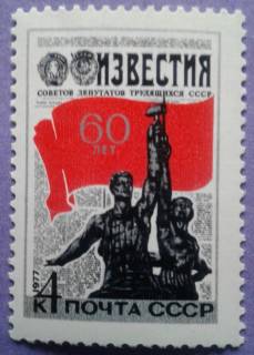 СРСР - СССР - ^/--/^ СССР 1977 газета Известия искусство скульптура Мухина орден СК 4622 MNH ^_^^^ СРСР 1977 газета Известия мистецтво скульптура Мухіна орден СК 4622 MNH - фото фото фото