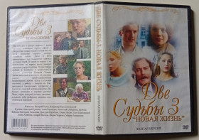 Серіал Сериал ^/--/^ DVD Две судьбы 3. Новая жизнь  (2008)  (12 серий) ^_^^^ Дві долі 3. Нове життя (2008) (12 серій) - фото фото фото