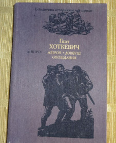 Видання - р. Издания - гг. ^/--/^ Книга Гната Хоткевича &amp;quot;Оповідання&amp;quot;. ^_^^^ Книга Гната Хоткевича &amp;quot; Рассказы &amp;quot;. - фото фото фото