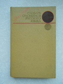 Видання - р. Издания - гг. ^/--/^ Ахманова О. С. Словарь омонимов русского языка. ^_^^^ Ахманова О. С. Словник омонімів російської мови. - фото фото фото