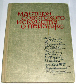 Видання - р. Издания - гг. ^/--/^ Книга Боданова Е.И. Мастера советского искусства о пейзаже 1963 ^_^^^ Книга Боданова Е.І. Майстра радянського мистецтва про пейзаж 1963 - фото фото фото
