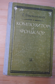 Видання - р. Издания - гг. ^/--/^ Г. Головинский. Композитор и фольклор. ^_^^^ Г. Головинський. Композитор і фольклор. - фото фото фото