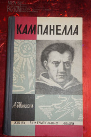 Видання - р. Издания - гг. ^/--/^ Штекли А. Кампанелла. Серия: Жизнь замечательных людей  (ЖЗЛ). ^_^^^ Штеклі А. Кампанелла. Життя чудових людей (ЖЗЛ) - фото фото фото