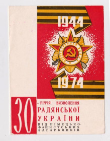 СРСР СССР ^/--/^ 30-летие ОСВОБОЖДЕНИЯ УКРАИНЫ  1974 г.  ХМЕЛЬНИЦКИЙ - ОБЩЕСТВО ОХРАНЫ ПАМЯТНИКОВ ИСТОРИИ ^_^^^ 30-річчя визволення України 1974 р. Хмельницький - ТОВАРИСТВО ОХОРОНИ ПАМ'ЯТНИКІВ ІСТОРІЇ - фото фото фото