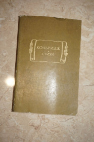 Видання - р. Издания - гг. ^/--/^ Кольридж С.Т. Стихи. Серия: Литературные памятники. ^_^^^ Кольрідж С.Т. Вірші. Серія: Літературні пам'ятники. - фото фото фото