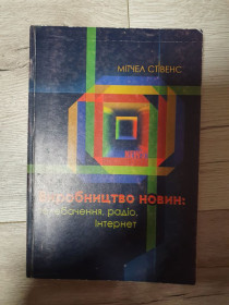 Навчальна література Учебная литература ^/--/^ Мітчел Стівенс Виробництво новин: телебачення, радіо, Інтернет ^_^^^ Митчел Стивенс Производство новостей: телевидение, радио, Интернет - фото фото фото