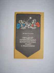 Видання - р. Издания - гг. ^/--/^ Ф. МОСТЕЛЛЕР &amp;quot;ПЯТЬДЕСЯТ ЗАНИМАТЕЛЬНЫХ  ВЕРОЯТНОСТНЫХ ЗАДАЧ С РЕШЕНИЯМИ&amp;quot;, 1985 ^_^^^ Ф. МОСТЕЛЛЕР &amp;quot; ПЯТЬСЯТЬ ЗАХИСТОВИХ ВІРОЯТНОСТНИХ ЗАВДАННЯ З ВИРІШЕННЯМИ &amp;quot;, 1985 - фото фото фото