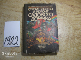 Література про домогосподарство, сад, город Литература о домохозяйстве, саде, огороде ^/--/^ строительство и ремонт садового домика 1991 /--/ г ^_^^^ будівництво та ремонт садового будиночка 1991 /--/ р - фото фото фото