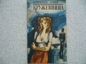 Видання - р. Издания - гг. ^/--/^ Паскаль Лэне - Кружевница ^_^^^ Паскаль Лене - Кружевниця - фото фото фото