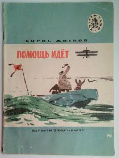 Видання - р. Издания - гг. ^/--/^ Житков Помощь идет. Рассказы, 1975,  Рис. Юдина ^_^^^ Житків допомога йде. Розповіді, 1975, Рис. Юдіна - фото фото фото