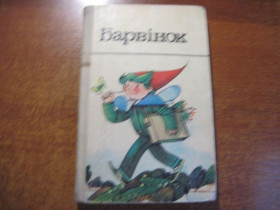 Видання - р. Издания - гг. ^/--/^ Барвінок. Вірші, оповідання, казуи. нариси. Мельниченко левич Веселка 1985 ^_^^^ Барвинок. Стихи, рассказы, казуи. очерки. Мельниченко левич Веселка 1985 - фото фото фото