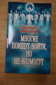 Інше Другое ^/--/^ Гончаров И. Многие поищут войти, но не возмогут. ^_^^^ Багато хто шукає увійти, але не зможе. - фото фото фото