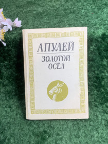 Видання - р. Издания - гг. ^/--/^ Книга античный роман сатирика «Золотой осёл»  («Метаморфозы») Луций Апулей 1990 г.  (Н /--/ 8207) ^_^^^ Книга античний роман сатирика «Золотий осіл» («Метаморфози») Луцій Апулей 1990 р. (Н /--/ 8207) - фото фото фото