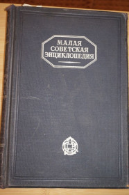 Видання - р. Издания - гг. ^/--/^ Малая Советская Энциклопедия в 10-ти томах. Первое издание. 9 том. 1932 /--/ г. ^_^^^ Радянська енциклопедія в 10-ти томах. Перше видання. 9 том. 1932. - фото фото фото