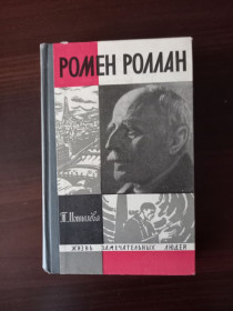 Видання - р. Издания - гг. ^/--/^ Тамара Мотылева - Ромен Роллан.- Москва: Молодая гвардия, 1969  (серия &amp;quot;ЖЗЛ&amp;quot;) ^_^^^ Тамара Мотилєва - Ромен Роллан. Москва: Молода гвардія, 1969 (серія &amp;quot;ЖЗЛ &amp;quot;) - фото фото фото