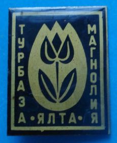 Пам'ятні і ювілейні Памятные и юбилейные ^/--/^ Турбаза Магнолия Ялта ^_^^^ Турбаза Магнолія Ялта - фото фото фото