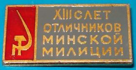 Службові та спеціальні Служебные и специальные ^/--/^ 13 слет отличников минской милиции ^_^^^ 13 зліт відмінників мінської міліції - фото фото фото