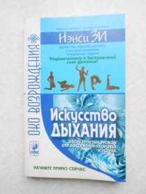 Видання - р. Издания - гг. ^/--/^ Нэнси Зи: Искусство дыхания. ^_^^^ Ненсі Зі: Мистецтво дихання. - фото фото фото