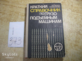 Видання - р. Издания - гг. ^/--/^ краткий справочник погрузоподьемных машин 1981 /--/ г ^_^^^ короткий довідник вантажних машин 1981 - фото фото фото