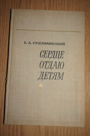 Видання - р. Издания - гг. ^/--/^ Сухомлинский В. А. Сердце отдаю детям. ^_^^^ Сухомлинський В. А. Серце віддаю дітям. - фото фото фото