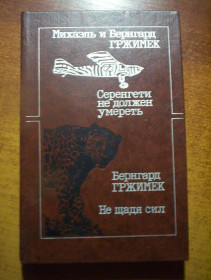 Видання - р. Издания - гг. ^/--/^ Гржимек. Серенгети не должен умереть. Не щадя сил. Мысль 1986 ^_^^^ Гржимек. Серенгеті не повинен померти. Не шкодуючи сил. Думка 1986 - фото фото фото