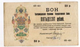 Громадянська війна Гражданская война ^/--/^ Бон Екатеринодарского Отделения Гос. Банка 50 руб. ^_^^^ Бон Катеринодарського Відділення Держ. Банк 50 руб. - фото фото фото