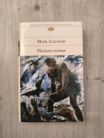 Художня література Художественная литература ^/--/^ Марк Алданов. Начало конца. Серия: Библиотека всемирной литературы  (БВЛ). - фото фото фото