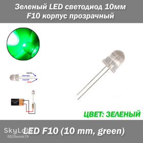 Діоди Диоды ^/--/^ Зеленый, LED светодиод 10 /--/ мм F /--/ 10, корпус прозрачный ^_^^^ Зелений, LED світлодіод 10 /--/ мм F /--/ 10, корпус прозорий - фото фото фото
