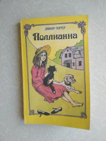 Видання - р. Издания - гг. ^/--/^ Портер Элинор. Поллианна. ^_^^^ Портер Елінор. Полліанна. - фото фото фото