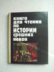 Видання - р. Издания - гг. ^/--/^ Книга для чтения по истории средних веков. Пособие для учащихся 7-го класса средней школы. ^_^^^ Книга для читання з історії середніх віків. Допомога для учнів 7-го класу середньої школи. - фото фото фото
