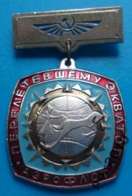 Пам'ятні і ювілейні Памятные и юбилейные ^/--/^ перелетевшему экватор Аэрофлот авиация ^_^^^ авіація, що перелетіла екватор Аерофлот - фото фото фото