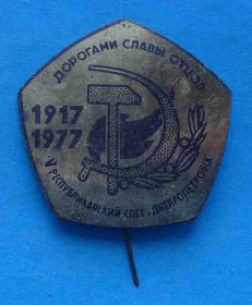Знаки товариств і організацій Знаки обществ и организаций ^/--/^ Дорогами славы отцов 5 республиканский слет Днепропетровск 1977 ВЛКСМ ^_^^^ Дорогами слави батьків 5 республіканський зліт Дніпропетровськ 1977 ВЛКСМ - фото фото фото