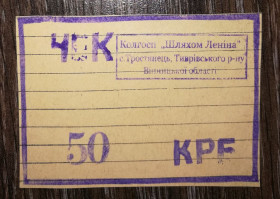 Місцеві випуски Местные выпуски ^/--/^ Вінниця Тростянець Тиврів 50 карбованців колгосп Шляхом Леніна, папір з лініями ^_^^^ Винница Тростянец Тивров 50 рублей колхоз Путем Ленина, бумага с линиями - фото фото фото