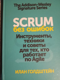 Видання - р. Издания - гг. ^/--/^ І. Голдштейн, Scrum без помилок ^_^^^ И. Голдштейн, Scrum без ошибок - фото фото фото